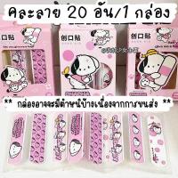 ราคา พลาสเตอร์ พลาสเตอร์ปิดแผล พลาสเตอร์ลายการ์ตูน กันน้ำ น่ารัก 20ชิ้น band aids plaster neneshop bkk DL010 (21725149175)