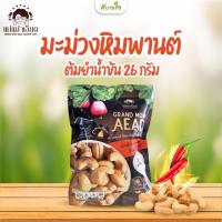 ราคา มะม่วงหิมพานต์เผา 26 กรัม สูตรเผาโบราณ แม่เฒ่าเอียด (22560133044)