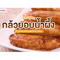 ราคา ส่งฟรี กล้วยตากอบน้ำผึ้งธรรมชาติ 1 กิโล กล้วยตากกลมและแบน บางกระทุ่ม พิษณุโลก (22419729093)