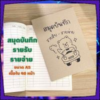 ราคา สมุดบันทึก สมุด รายรับรายจ่าย สมุดรายรับรายจ่าย สมุดบันทึก สมุดa5 สมุดปกน้ำตาล สมุดปกอ่อนเนื้อในกรีนรีด พร้อมส่ง Arnony (21395754724)
