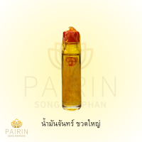 ราคา น้ำมันจันทร์หอม น้ำมันจันทร์ (22477259927)