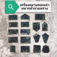 ราคา เครื่องหมาย เหล่า ทหารบก ชุดฝึกผ้าลายพราง ทบ ดิจิตอล เหล่าผ้า (21416356130)