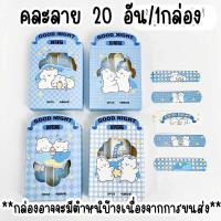 ราคา พลาสเตอร์ พลาสเตอร์ปิดแผล พลาสเตอร์ลายการ์ตูน กันน้ำ น่ารัก 20ชิ้น band aids plaster neneshop bkk DL010 (22351527348)