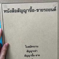 ราคา หนังสือสัญญาเช่าซื้อ จ้างทำของ สัญญาซื้อขายรถยนต์ สัญญาเช่าจักรยานยนต์และรถยนต์ ใบสมัครงาน (22405331221)