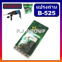 ราคา B 525 แปรงถ่านสว่าน GBH2 26DFR STAR แปรงถ่าน แปรงถ่านสว่านโรตารี่ GBH2 26DFR GBH2 26DRE แปรงถ่าน GBH2 22E GBH2 22RE แปรงถ่านสว่านโรตารี่ BOSCH ถ่าน GBH2 26DFR บอช แปรงถ่าน GBH2 26DFR แปรงถ่าน 2 26 แปร