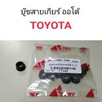 ราคา AA AUTO บู๊ชสายเกียร์ ออโต้ Toyota อะไหล่รถยนต์ ราคาถูก OEM AA (21427448216)