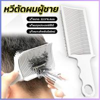 ราคา หวีตัดผมผู้ชาย ตําแหน่งโค้ง หวีจัดแต่งทรงผม เฉพาะร้านตัดผม แบบพกพา Barber Combs (22484092772)