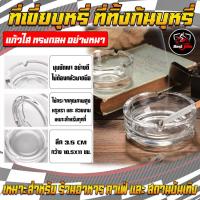 ราคา ที่ทิ้งก้นบุหรี่ ที่เขี่ยนบุหรี่แบบกลม ที่ทิ้งก้นบุหรี่แบบแก้วคริสตัน งานหนา ใช้งานง่าย ทนทาน แก้วใส (22534691644)