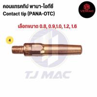 ราคา อะไหล่หัวเชื่อมมิก 500A สไตล์พานา สำหรับปืนเชื่อมมิก 500A ขายแยกชิ้น ราคาต่อ 1 ชิ้น (21245838516)