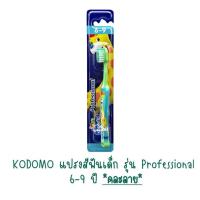 ราคา คละลาย แปรงสีฟันเด็ก โคโดโม kodomo professional Soft Slim (15703161470)