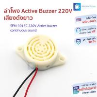 ราคา SFM 3015C ลำโพงแบบ Active buzzer เสียงดังมาก เสียงดังลากยาว SFM 27 III 220VAC continuous sound (22190395273)