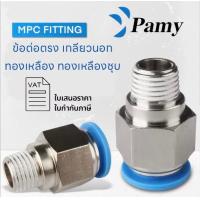 ราคา PAMY MPC ข้อต่อลม ข้อต่อลมเกลียวนอก ข้อต่อตรง FITTING PNEUMATIC (4141512721)