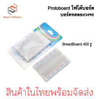 ราคา Breadboard 830 รู Protoboard บอร์ดทดลอง โฟโต้บอร์ดสำหรับต่อวงจร Aduino (22443781506)