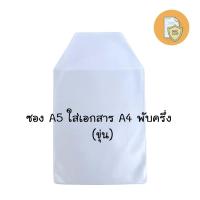 ราคา ซองใส่เอกสารในรถยนต์ขนาด A5 ซองใส่คู่มือรถ เล่มทะเบียนรถ ใส ขุ่น (21998613936)