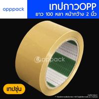 ราคา เทปกาวOPP 1ม้วน เทปใส เทปขุ่น TAPE หน้ากว้าง 2 นิ้ว ยาว 100 หลา (21489352630)