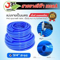 ราคา 1เมตร สายยาง สีฟ้า สีใส 3 4นิ้ว 6หุน 5 8นิ้ว 5หุน แบ่งขายเป็นเมตร หนา ทนไม่เกิดตะไคร่น้ำ สายยาง เกรดA (21656171042)