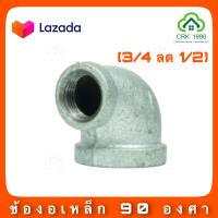 ราคา ข้องอลด ข้อต่อเหล็ก ข้อต่อท่อ ข้องอเหล็ก 90 องศา 6 หุน ลด 4 หุน (10570771445)