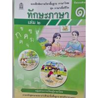 ราคา ฉบับปรับปรุงใหม่ แบบฝึกหัดทักษะภาษา รายวิชาพื้นฐานภาษาไทย ชุดภาษาเพื่อชีวิต ป 1 เล่ม 2 (22261881784)