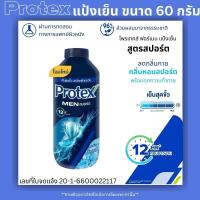 ราคา Protex แป้งเย็น 60กรัม พกพาสะดวก โพรเทคส์ เติมความหอม สะอาด สดชื่น ให้ความรู้สึก เย็นสุดขั้ว แป้ง แป้งโรยตัว แป้งฝุ่น MK (22162620024)