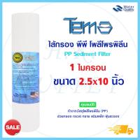 ราคา TEMA ไส้กรองน้ำ PP 1 ไมครอน 5 ไมครอน ไส้กรองพีพี 10 นิ้ว ไส้กรองนํ้า PP 10 นิ้ว Sediment 1 Micron 5 Micron 10 x2 5 ไส้กรองเรียบ กรองตะกอน (16046760369)