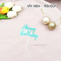 ราคา ป้ายปักเค้ก ป้าย HBD ป้ายปักเค้กอะคริลิค ป้ายปักเค้กวันเกิด Cake Topper HBD Topper (7644913059)