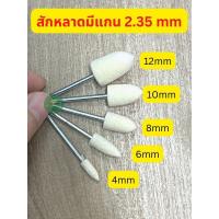 ราคา ราคาต่อ 1 อัน สักหลาดมีแกน สักหลาดหัวกระสุน ขัดเงา แกน 2 35 มม (18746975788)