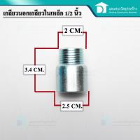 ราคา ข้อต่อเกลียวในเกลียวนอก นิปเปิ้ล ข้อต่อตรงทองเหลือง เกลียวในเกลียวนอกเหล็ก นิปเปิ้ลทองเหลือง ขนาด 1 2 นิ้ว (10356690247)