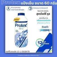 ราคา Protex แป้งเย็น 60กรัม พกพาสะดวก โพรเทคส์ เติมความหอม สะอาด สดชื่น ให้ความรู้สึก เย็นสุดขั้ว แป้ง แป้งโรยตัว แป้งฝุ่น MK (22162620023)