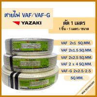 ราคา สายไฟ ยาซากิ YAZAKI VAF 2x1 2x1 5 2x2 5 2x4 VAF G 2x2 5 2 5 sqmm ทองแดง แบ่งขายแบบเมตร (21273588401)