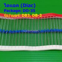 ราคา 5 ตัว ไดแอค ไดโอดทริกเกอร์ ไดโอด ทริกเกอร์ Diac Trigger Diode DB3 DB 3 DO 35 (21578857190)