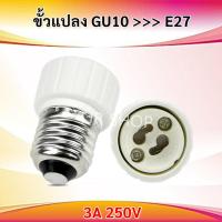 ราคา ขั้วแปลง GU10 เป็นเกลียว E27 ตูด 3A 250V สำหรับ หลอด Mr 16 แบบ ธรรมดา และ ฮาโลเจน ขั้วรับ หลอดไฟ ตัวแปลง หลอดไฟ ไม่ใช (22371732813)