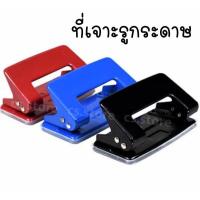 ราคา ที่เจาะรูกระดาษ ตุ๊ดตู่ ที่เจาะรูกระดาษอันเล็ก แบบ 2 รู ตุ๊ดตู่เจาะรูกระดาษ ขนาดรู 6มม ที่เจาะกระดาษ ตุ๊ดตู่เจาะกระดาษ คละสี (9732302171)