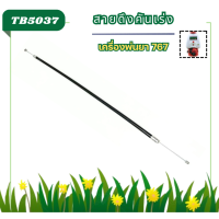 ราคา TB50 สายดึงคันเร่งเครื่องพ่นยา รุ่น 767 ผ้าปั้มลูกลอย อะไหล่เครื่องพ่นยา (21815492204)