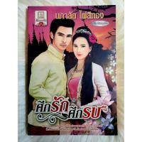 ราคา หนังสือนิยายรักมือ 1 แนวโรแมนติก เรื่อง ศึกรักศึกรบ ผู้แต่ง นภาลัย ไผ่สีทอง ราคาถูก เล่มละ 22 บ ค่ะ (9157400969)