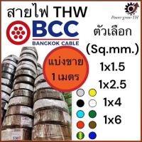 ราคา สายไฟ BCC สายไฟทองแดง THW ขนาด 1 5 2 5 4 6 Sq mm แบ่งขาย 1 เมตร (22278323165)