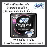 ราคา ผ้าอนามัย โซฟี มีปีก ชาร์โคลเฟรช คูลลิ่งเฟรช เนเชอรัล แบบกระชับ ขอบปกป้อง แผ่นอนามัย คอมฟอร์ทเฟรช SOFY MK (22580830748)