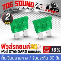 ราคา TOG SOUND ฟิวส์ ฟิวส์รถยนต์ Standard แบบเสียบ คุ้มค่า จำนวน 2ชิ้น มี 5 ขนาด 20A 25A 30A 35A 40A ป้องกันไฟกระชาก ฟิวส์เพาเวอร์แอมป์ ฟิวส์เพาเวอร์รถยนต์ ฟิวส์ CLASS D ฟิวส์ CLASS AB BX 20A BX 25A BX 30A