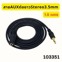ราคา สาย AUX ต่อยาว 3 5mm ผู้ เมีย สายต่อเพิ่มความยาว สายต่อเครื่องเสียง ลำโพงและหูฟัง มีความยาวตั้งแต่ 1 5 10 เมตร (22236305640)