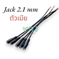 ราคา Connector Jack DC ราคาต่อ 1เส้น หัวแจ็ค DC 5 5x2 1mm ตัวผู้ ตัวเมีย สีดำ ความยาว 20cm พร้อมสายไฟ ใช้เชื่อมต่อกับสายไฟ (22465897744)