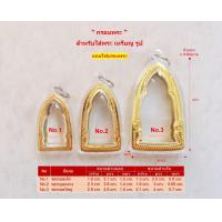 ราคา กรอบพระ กรอบพระสำเร็จ พระรอดเล็ก กลาง ใหญ่ (19545045835)