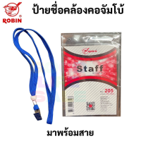 ราคา Robin No 205 ป้ายชื่อคล้องคอจัมโบ้ มาพร้อมสาย ขนาด 10 2 x 14 ซม ป้ายคล้องคอ ขนาดใหญ่ ป้ายstaff ป้ายสต๊าฟ ป้ายชื่อ (17366766069)