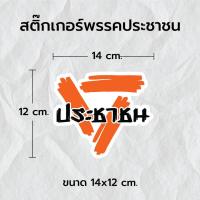ราคา สติ๊กเกอร์ พรรคประชาชน สติ๊กเกอร์สามเหลี่ยม สีส้ม สะท้อนแสง 3Mแท้ สติ๊กเกอร์ซิ่ง ติดรถมอเตอร์ไซค์ รถยนต์ (22517763642)