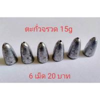 ราคา ตะกั่วตกปลา ตะกั่วจรวด (12810259613)