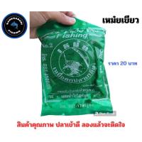ราคา เหม๋ยเขียว เหยื่อตกปลา จัดส่งไว ราคาพิเศษ (21373313723)