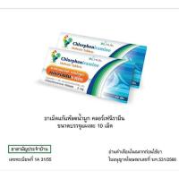 ราคา คลอเฟ Chlophe คลอร์เฟนิรามีน Chlorpheniramine CPM 2mg 1 แผง 10 เม็ด (22410498192)