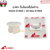 ราคา S PRY กิ๊บล็อคเสื้อไฟท้าย ISUZU D MAX ดีแม็ก ปี 03 11 ALL NEW D MAX ปี12 19 รหัสสินค้า S115 กดตัวเลือก (17425805278)