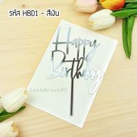 ราคา ป้ายปักเค้ก ป้าย HBD ป้ายปักเค้กอะคริลิค ป้ายปักเค้กวันเกิด Cake Topper HBD Topper (7644913044)