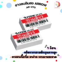 ราคา ARROW แอร์โรว์ ยางลบดินสอ ยางลบ รุ่น AR 270 เนื้อขาว 1 ก้อน (22351797478)
