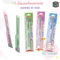 ราคา มีดคัตเตอร์ด้ามพลาสติก Horse ตราม้า ด้ามเล็ก ใบมีดสแตนเลส รุ่น H 102 สุ่มสีด้าม ด้าม (19932884215)