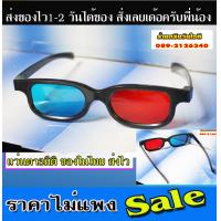 ราคา ขายแว่น3มิติ แดง น้ำเงิน แว่นตาดูหนังสามมิติ ใช้ดูหนังที่เป็นเงาซ้อนแดงๆหนังสามารถปรับได้จากตัวโปรแกรมในคอมพ์ ราคาถูกๆ (15645467021)